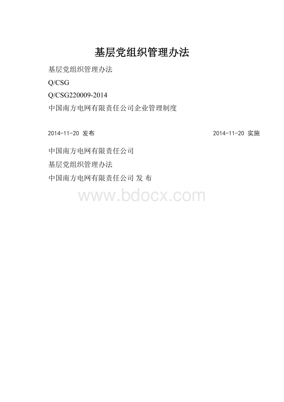基层党组织管理办法.docx_第1页