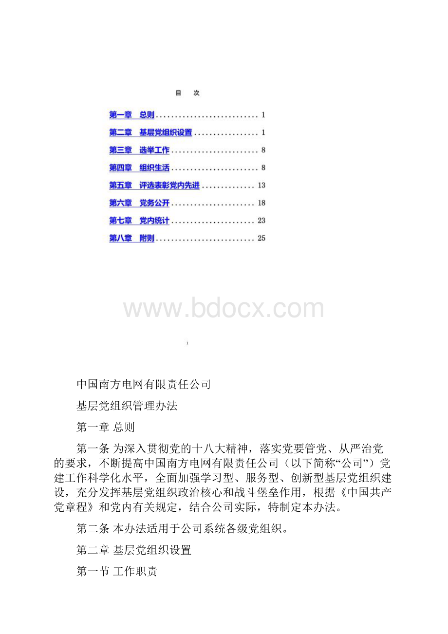 基层党组织管理办法.docx_第2页