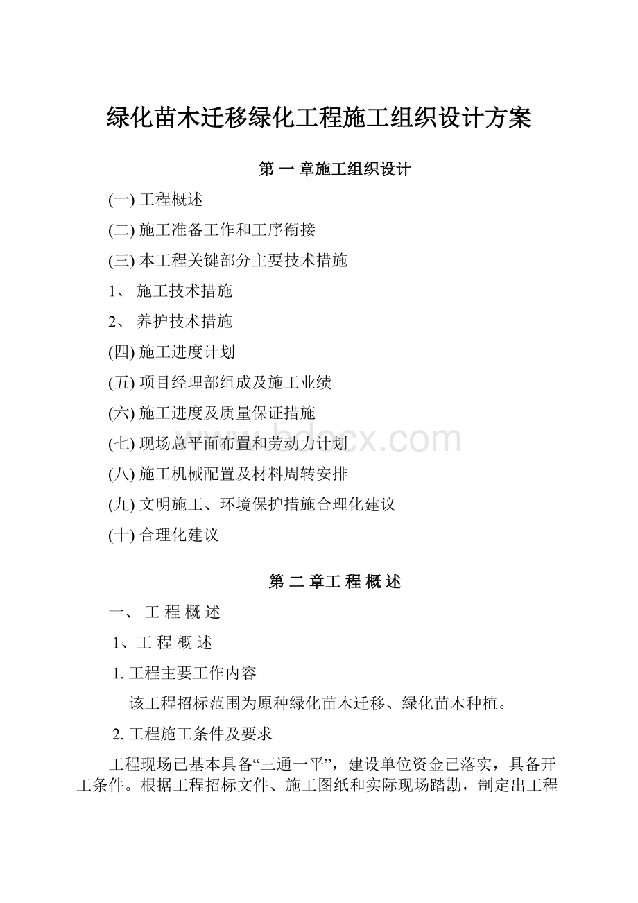 绿化苗木迁移绿化工程施工组织设计方案.docx_第1页