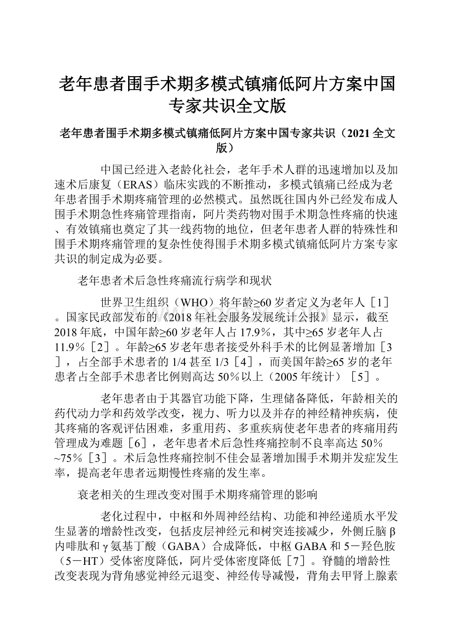 老年患者围手术期多模式镇痛低阿片方案中国专家共识全文版.docx_第1页