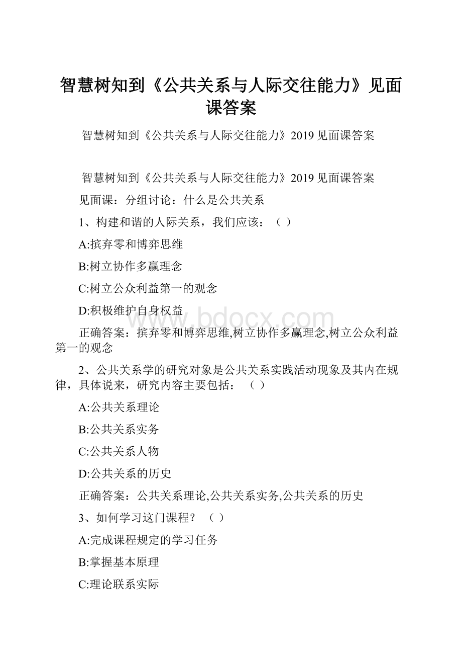 智慧树知到《公共关系与人际交往能力》见面课答案.docx