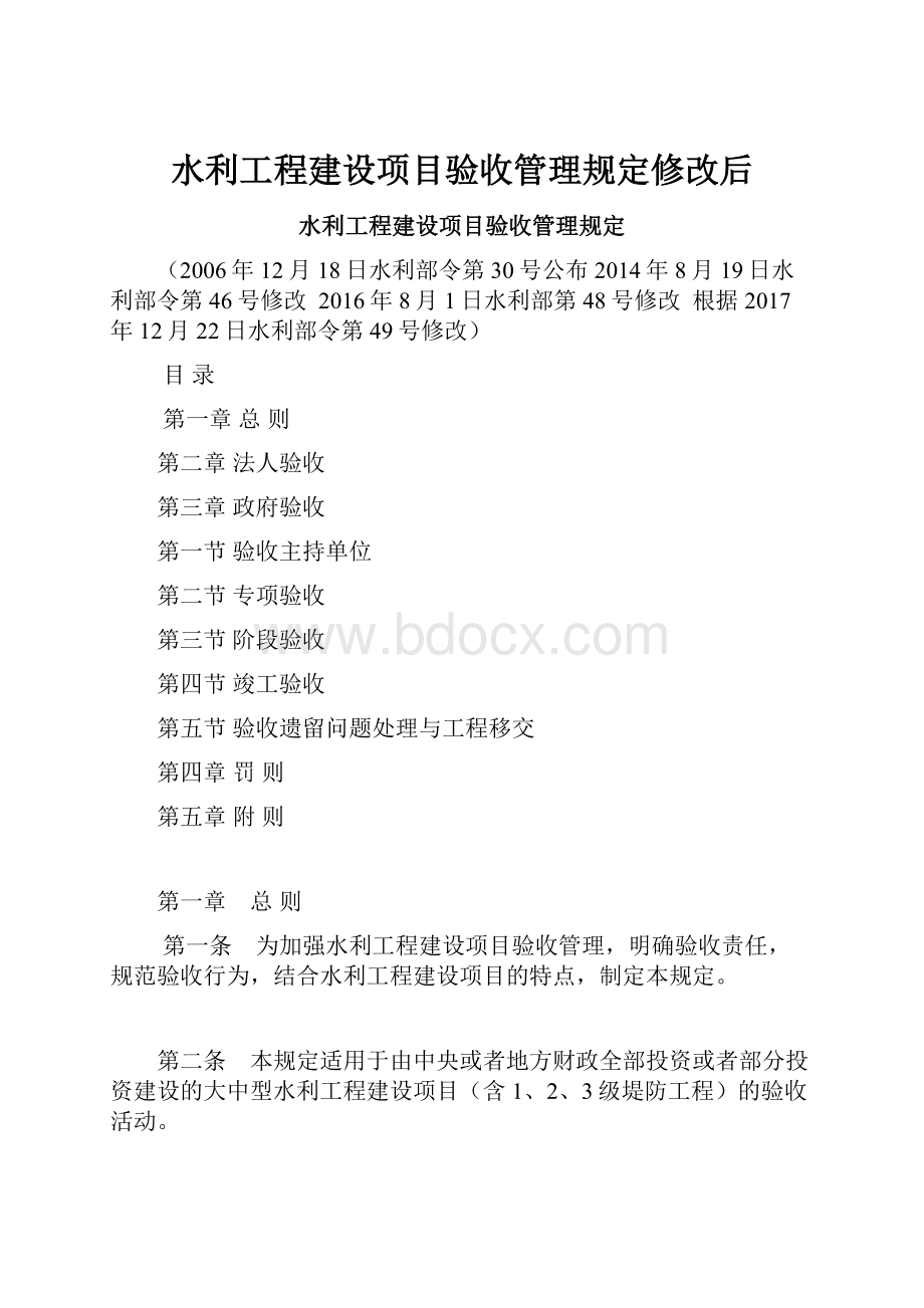 水利工程建设项目验收管理规定修改后.docx