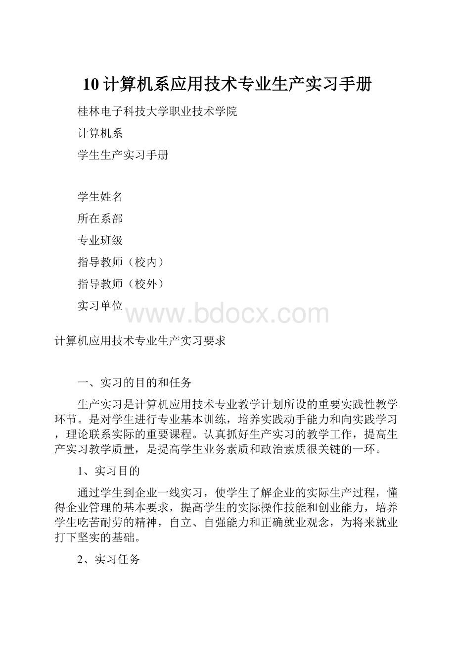 10计算机系应用技术专业生产实习手册.docx_第1页