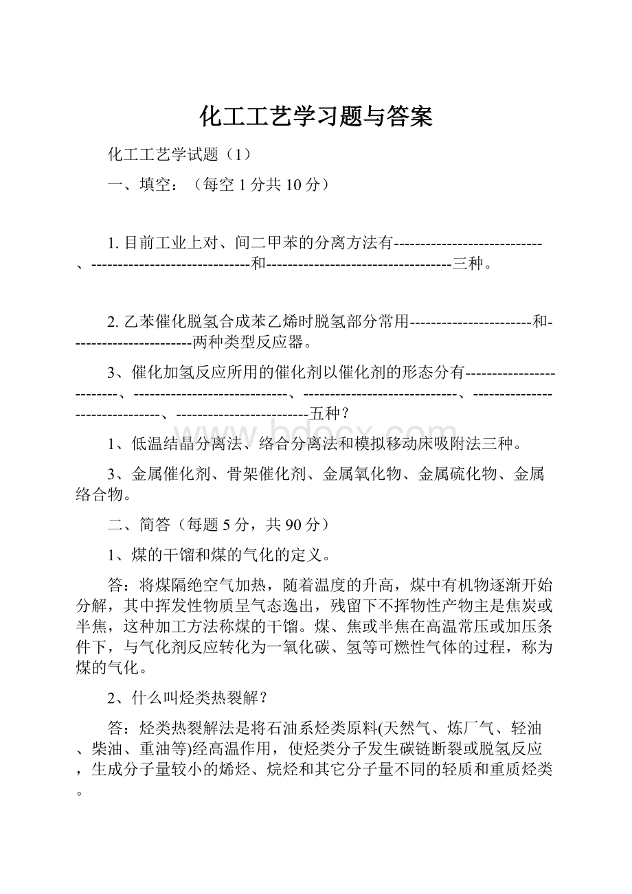 化工工艺学习题与答案.docx