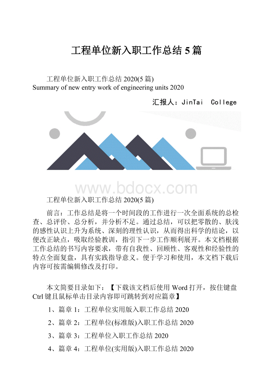 工程单位新入职工作总结5篇.docx