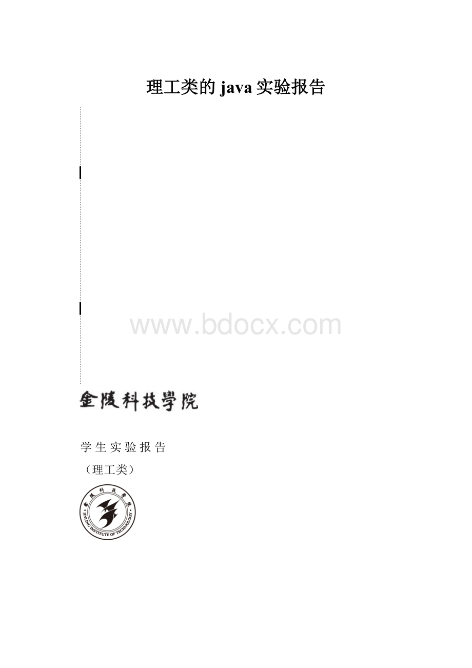 理工类的java实验报告.docx_第1页