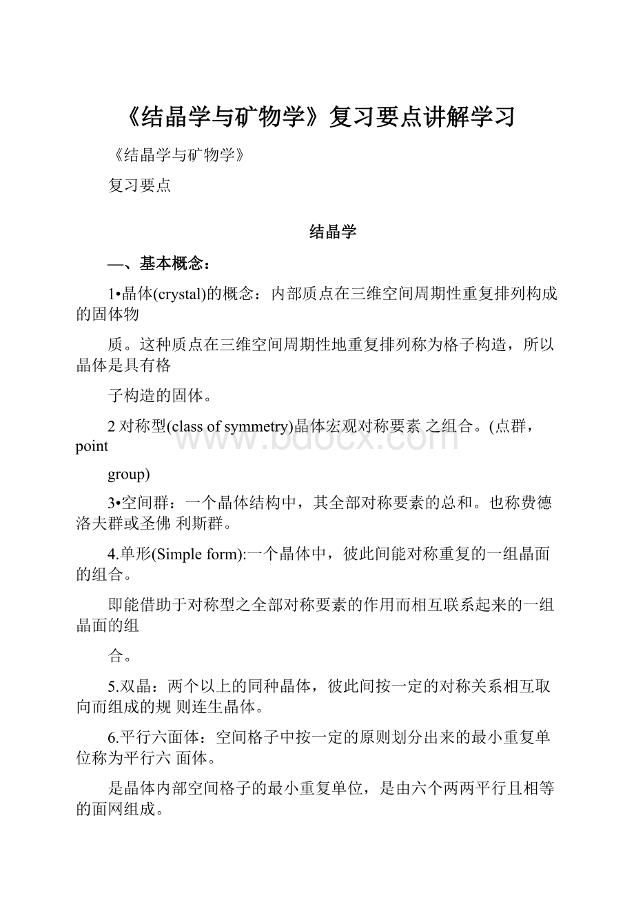 《结晶学与矿物学》复习要点讲解学习.docx_第1页