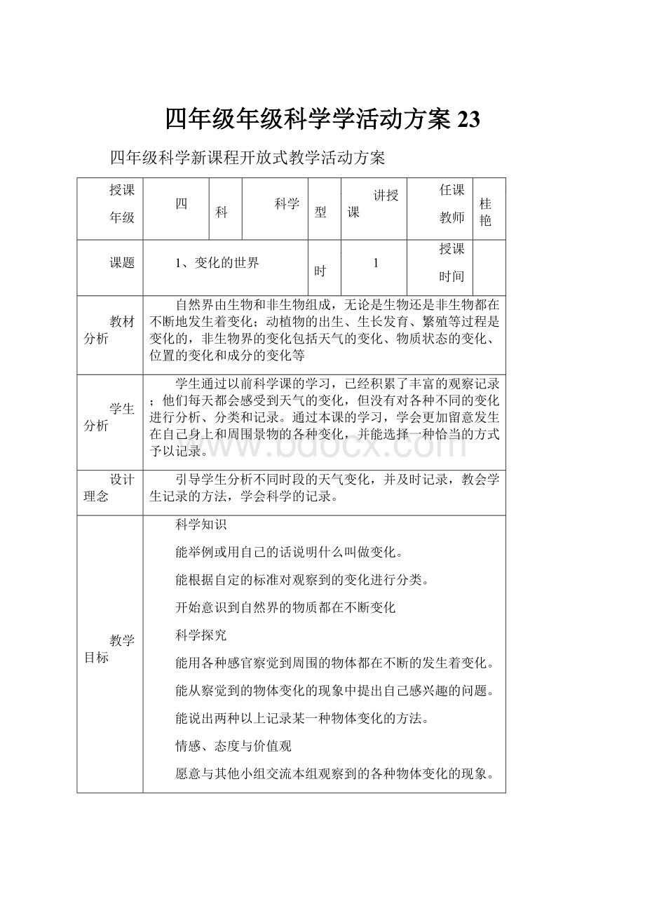 四年级年级科学学活动方案23.docx