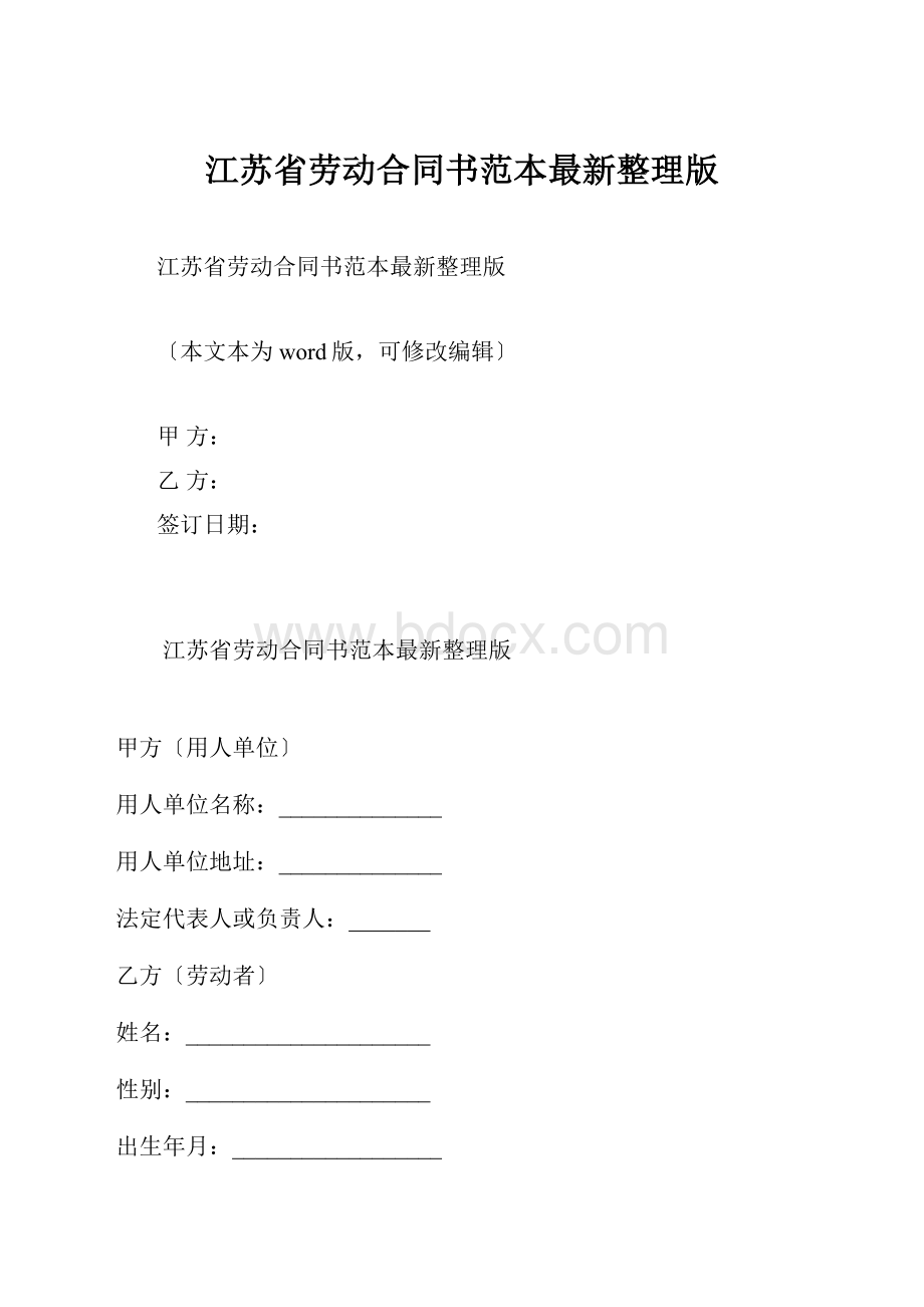 江苏省劳动合同书范本最新整理版.docx