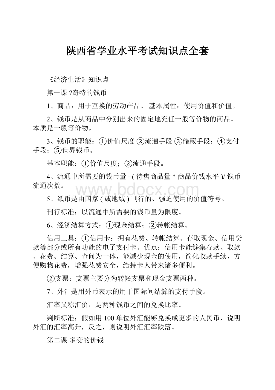 陕西省学业水平考试知识点全套.docx_第1页