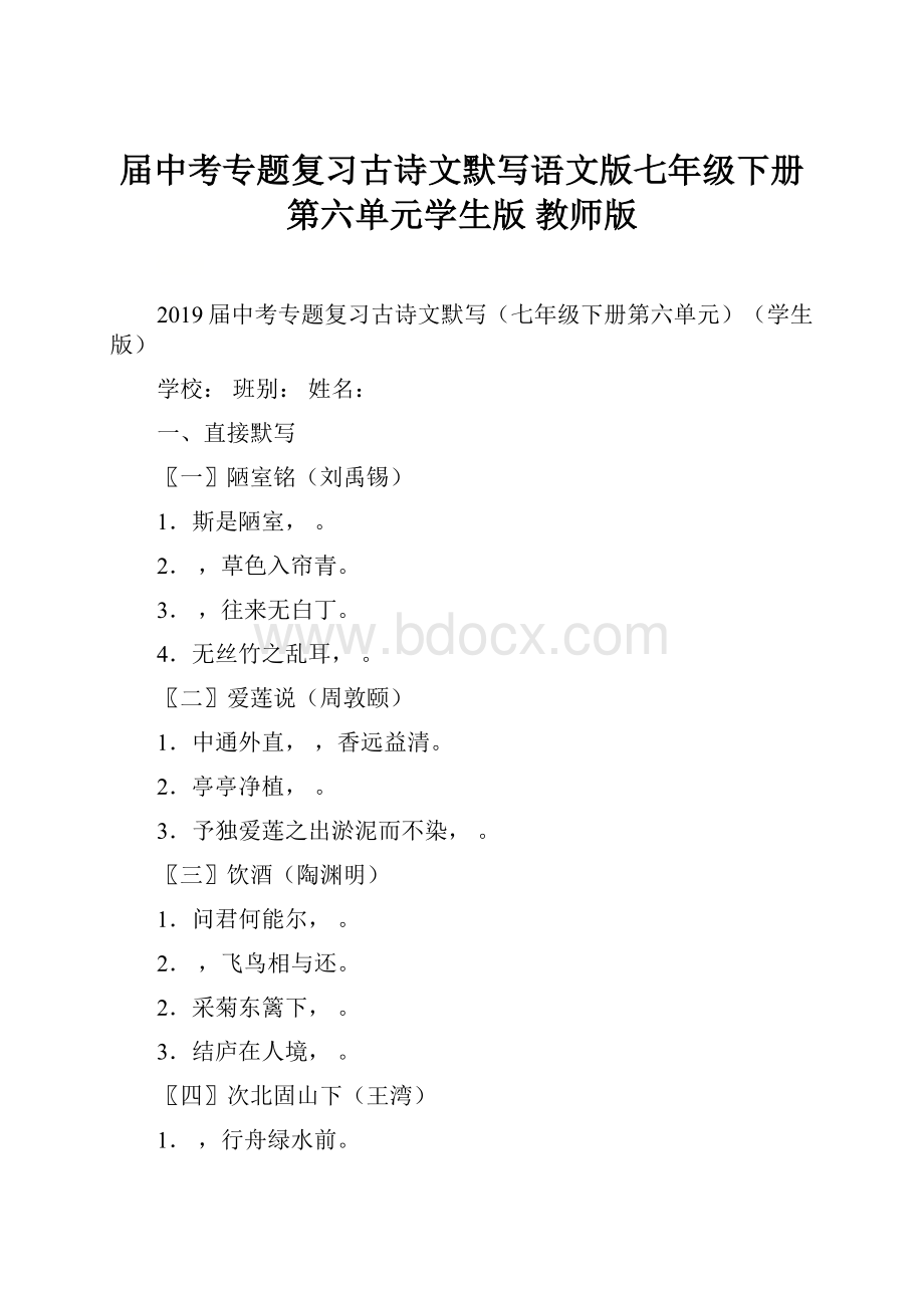 届中考专题复习古诗文默写语文版七年级下册第六单元学生版 教师版.docx