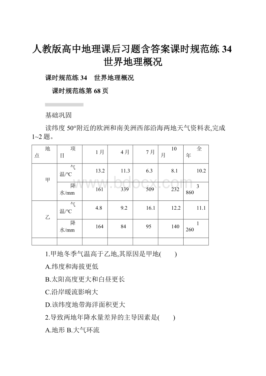 人教版高中地理课后习题含答案课时规范练34世界地理概况.docx