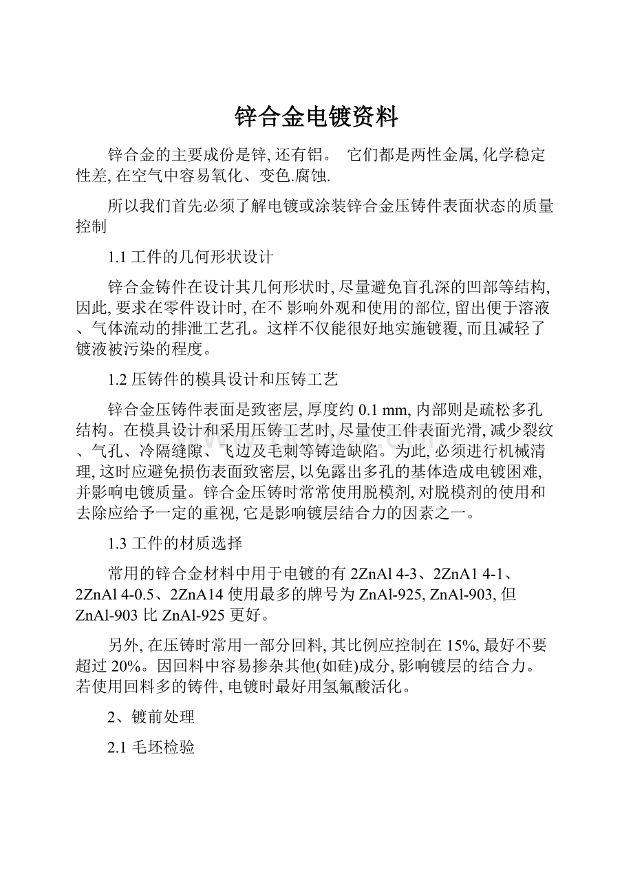 锌合金电镀资料.docx_第1页