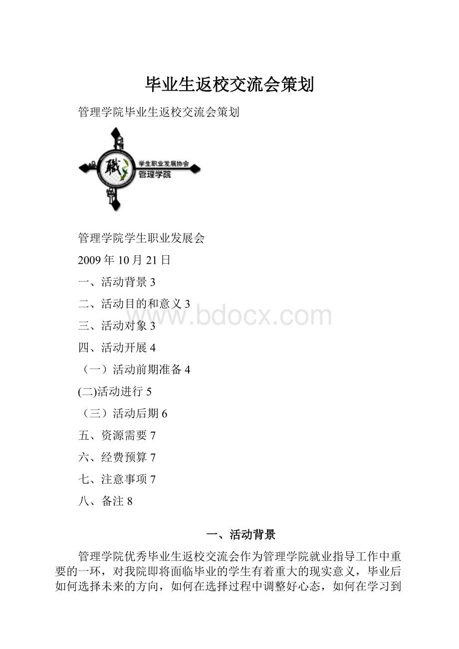 毕业生返校交流会策划.docx