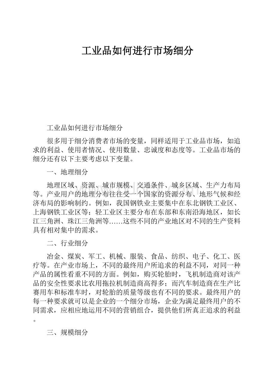 工业品如何进行市场细分.docx_第1页