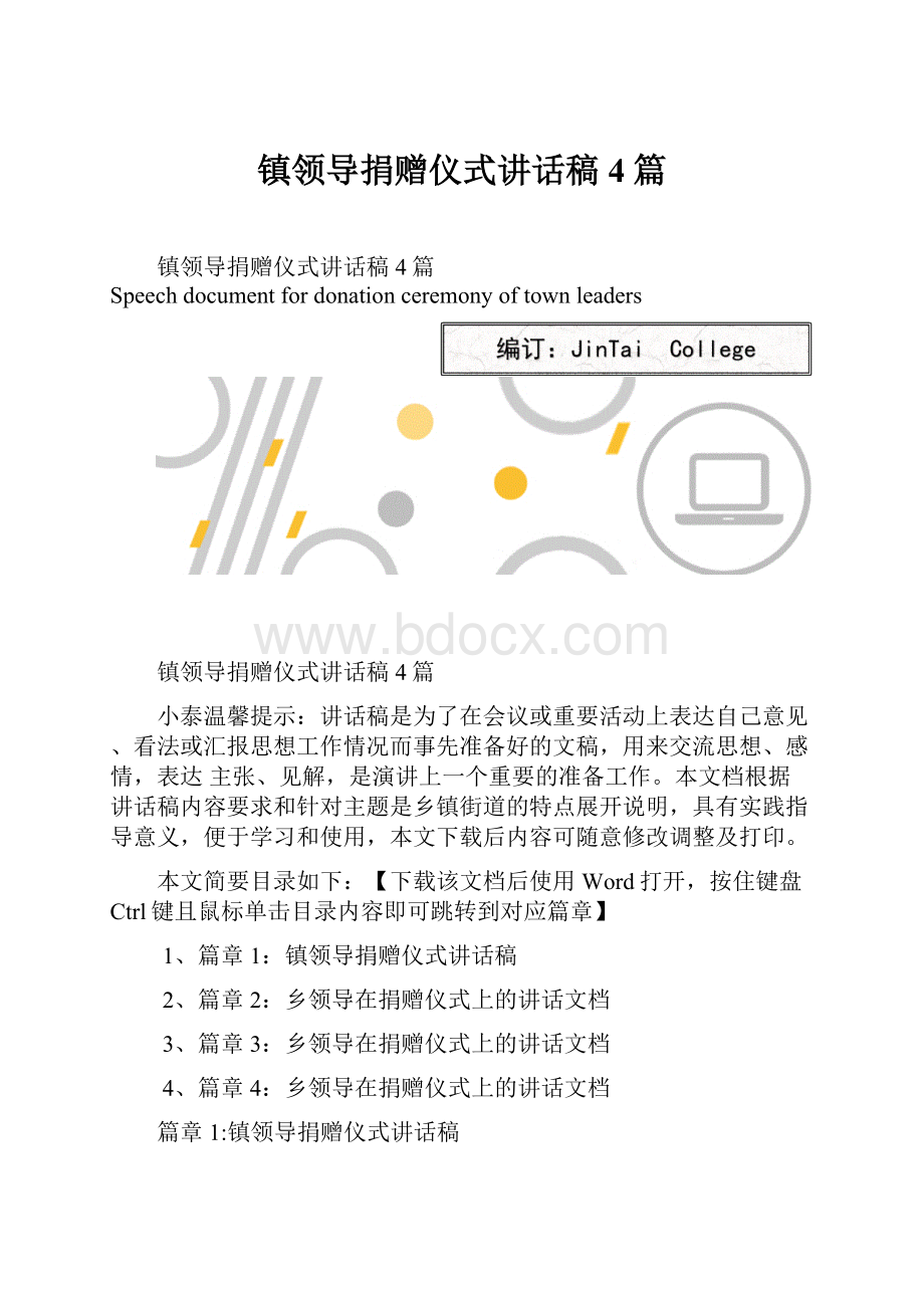 镇领导捐赠仪式讲话稿4篇.docx