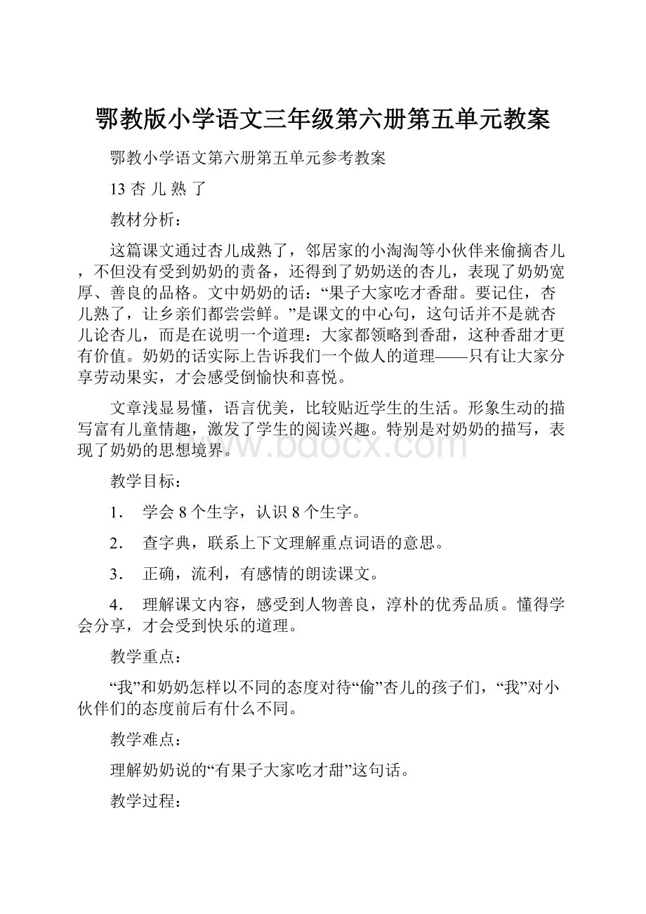 鄂教版小学语文三年级第六册第五单元教案.docx