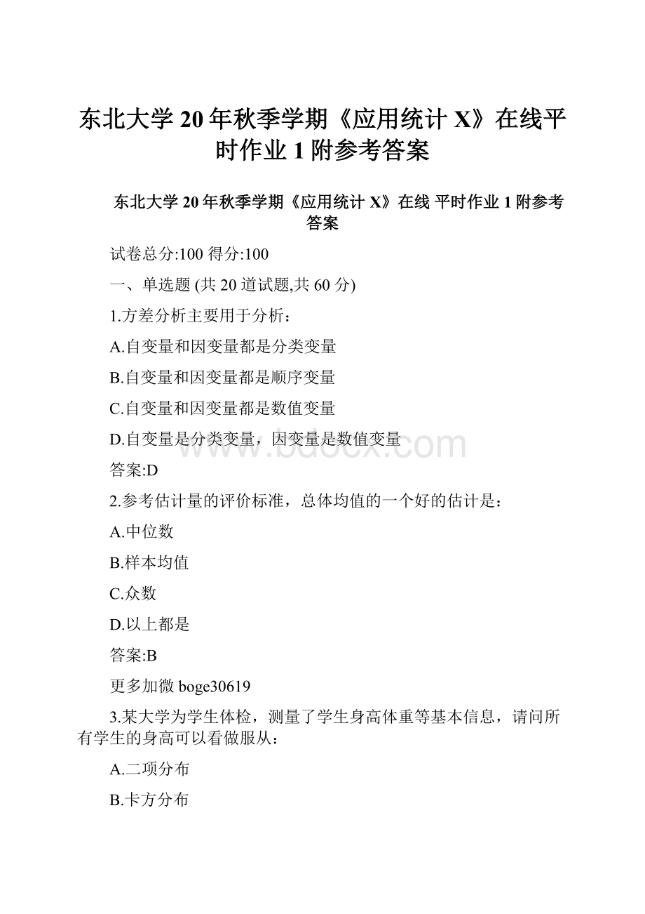 东北大学20年秋季学期《应用统计X》在线平时作业1附参考答案.docx_第1页