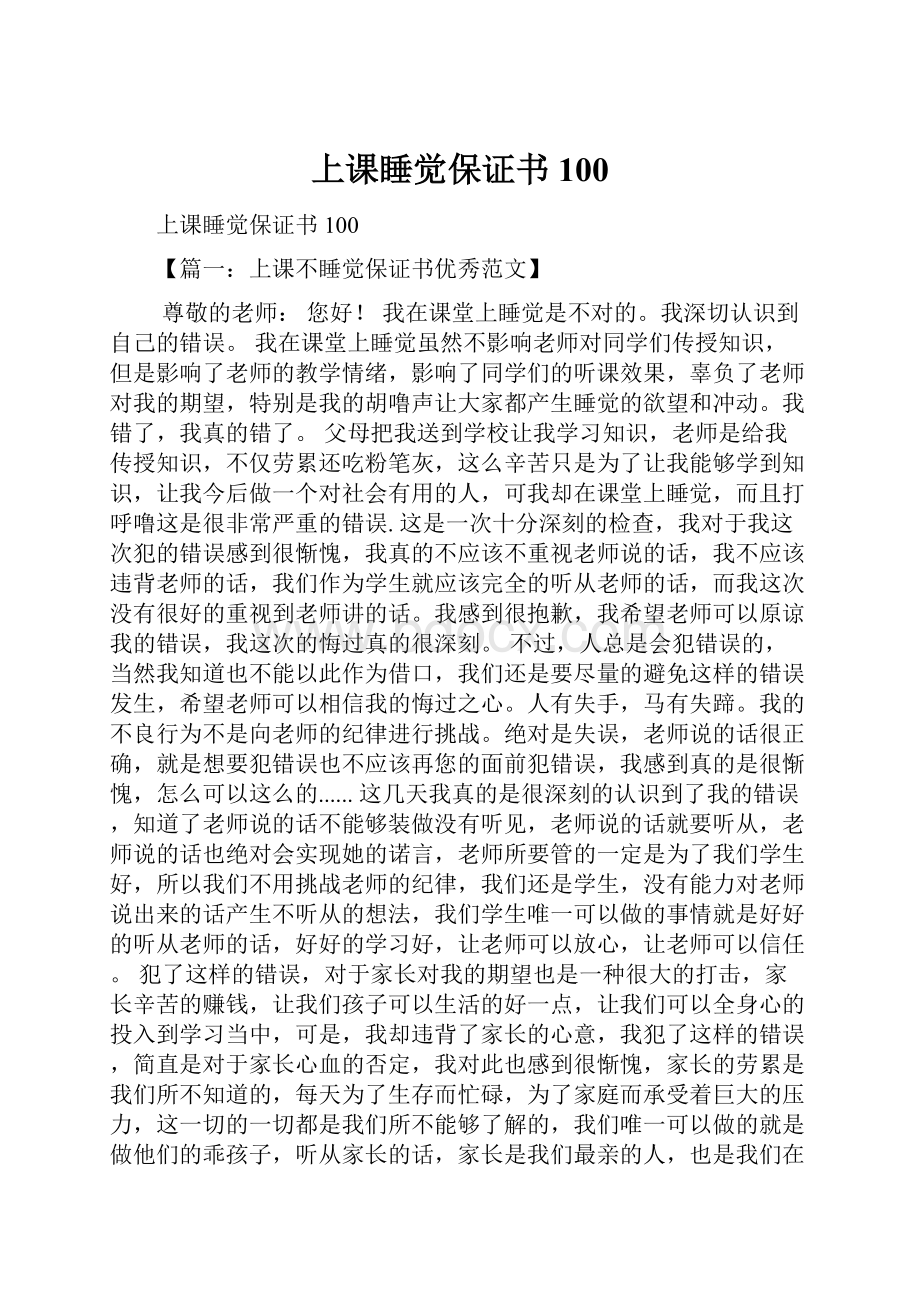 上课睡觉保证书100.docx