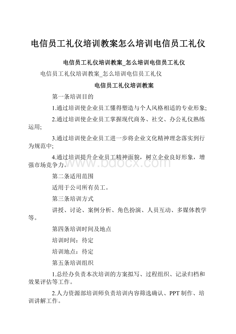 电信员工礼仪培训教案怎么培训电信员工礼仪.docx_第1页