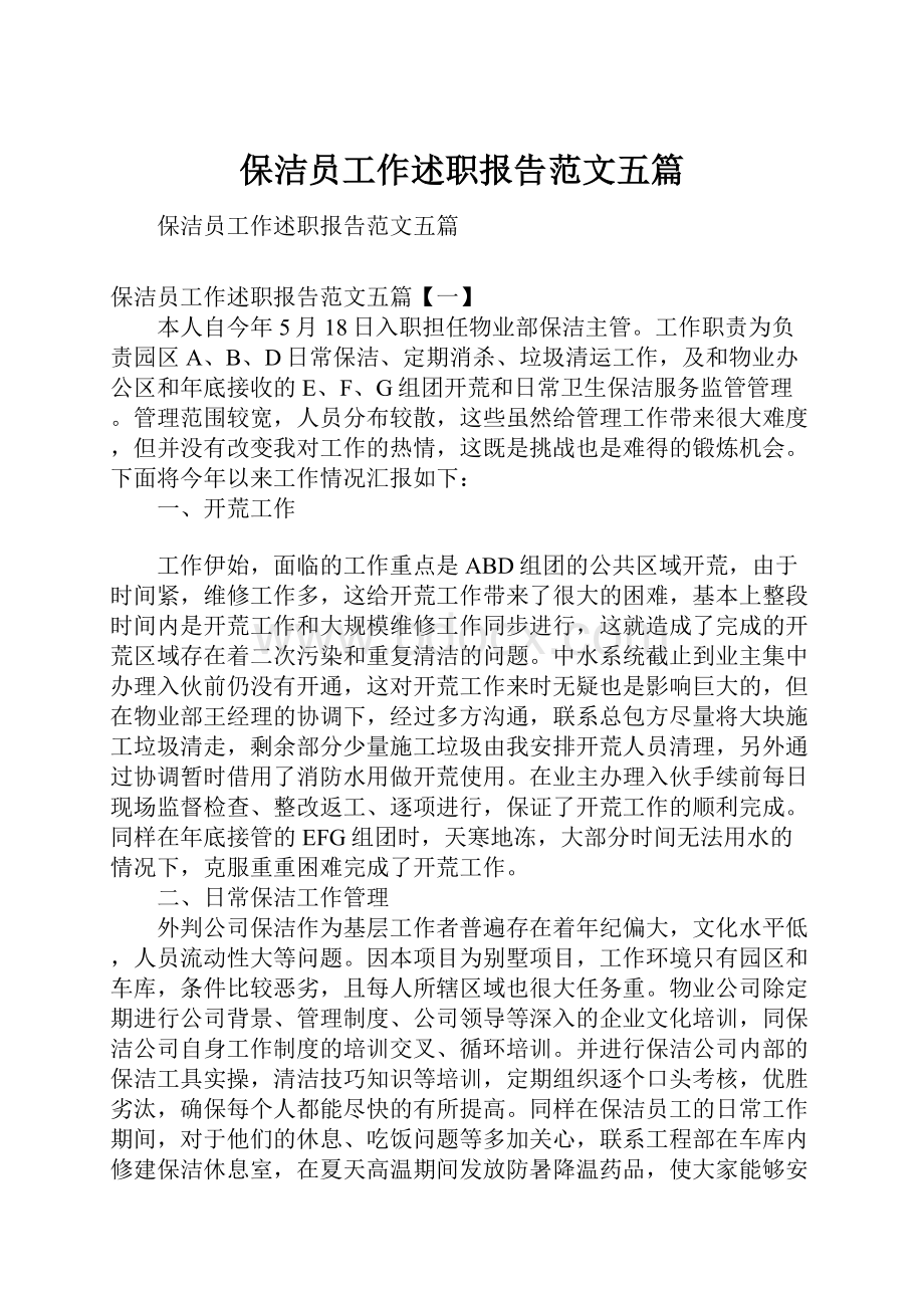 保洁员工作述职报告范文五篇.docx_第1页