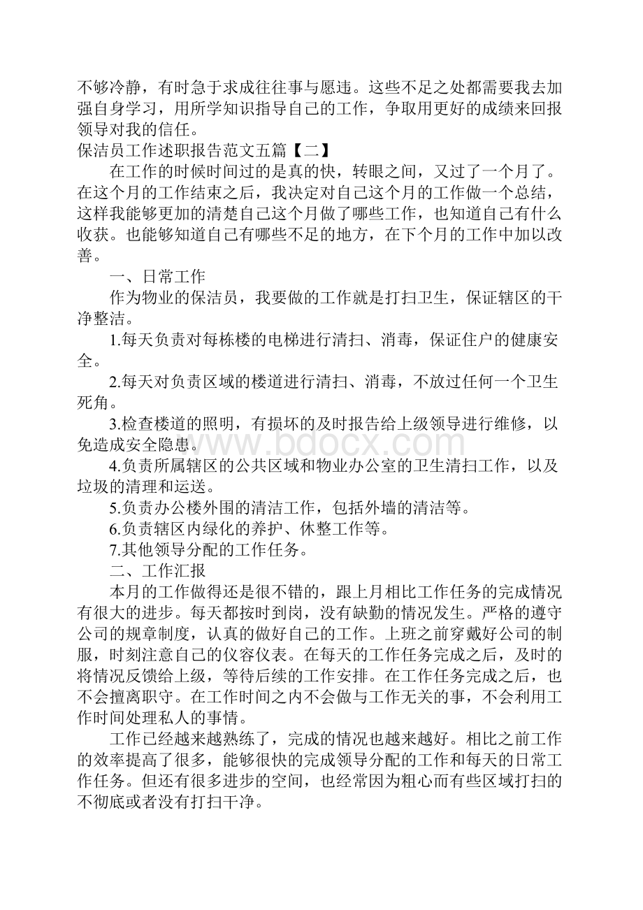 保洁员工作述职报告范文五篇.docx_第3页