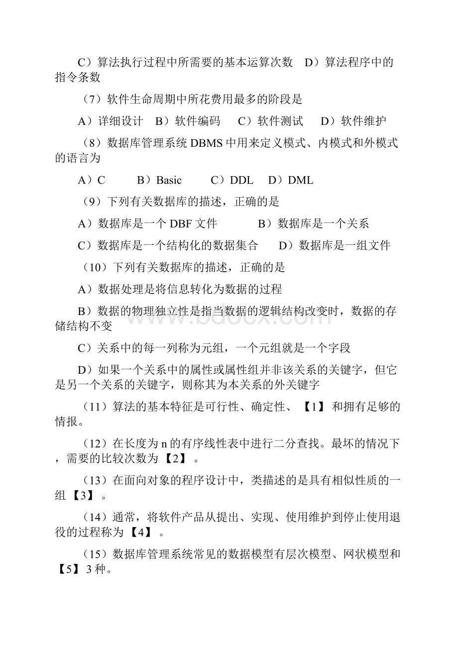 十套计算机二级教程公共基础题及解析.docx_第2页