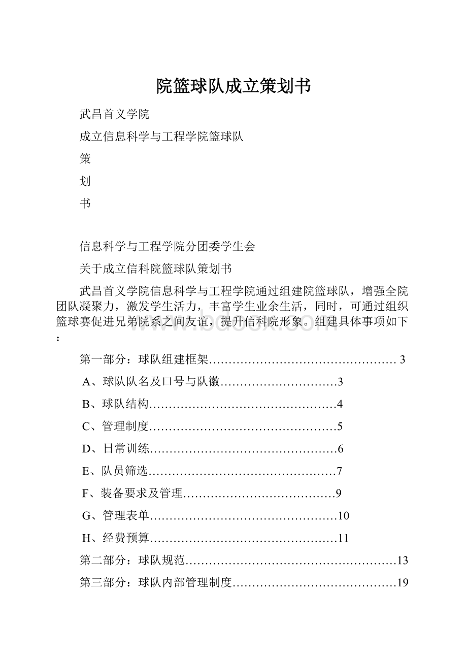 院篮球队成立策划书.docx_第1页