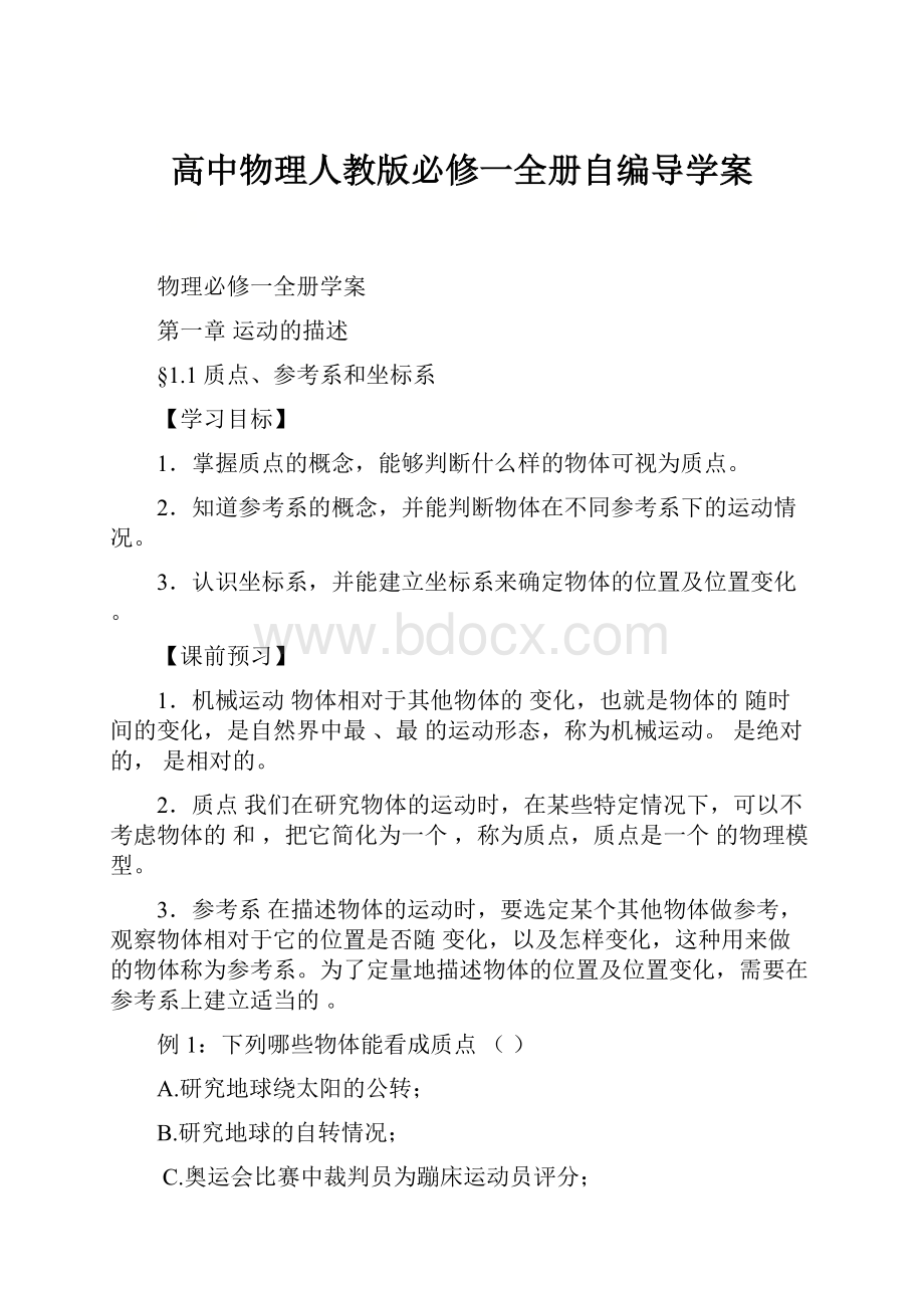 高中物理人教版必修一全册自编导学案.docx_第1页