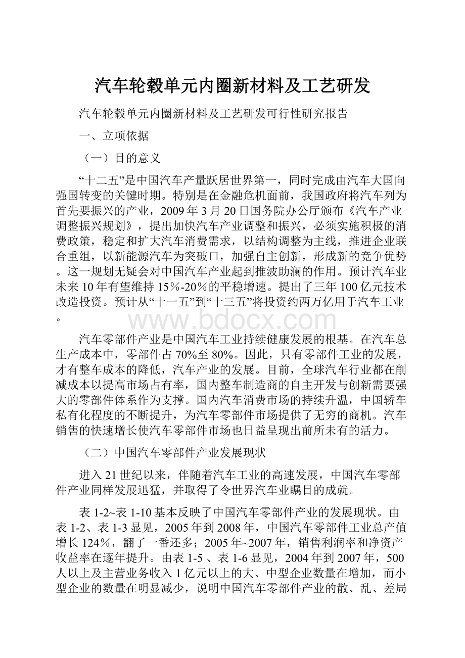 汽车轮毂单元内圈新材料及工艺研发.docx