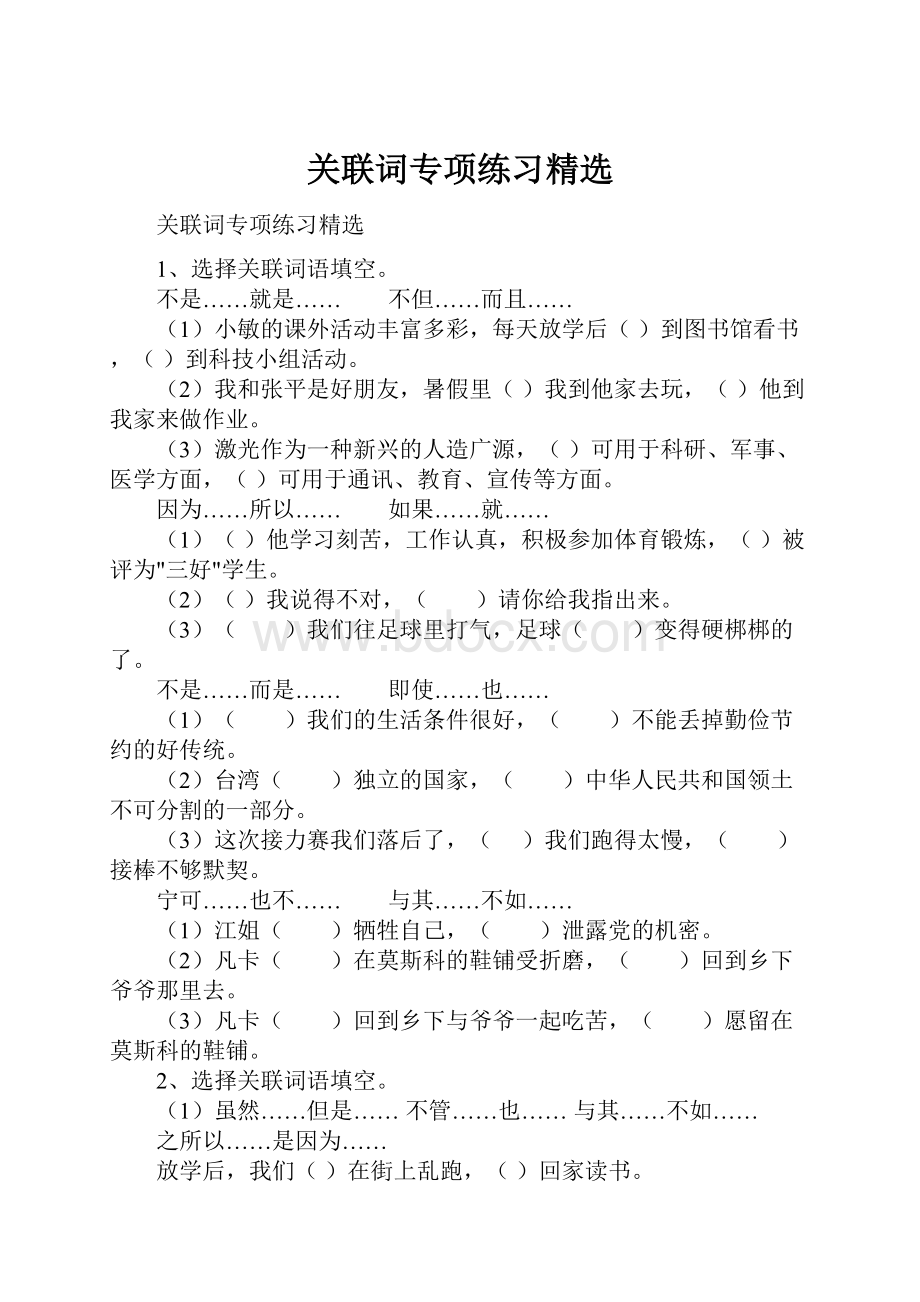 关联词专项练习精选.docx