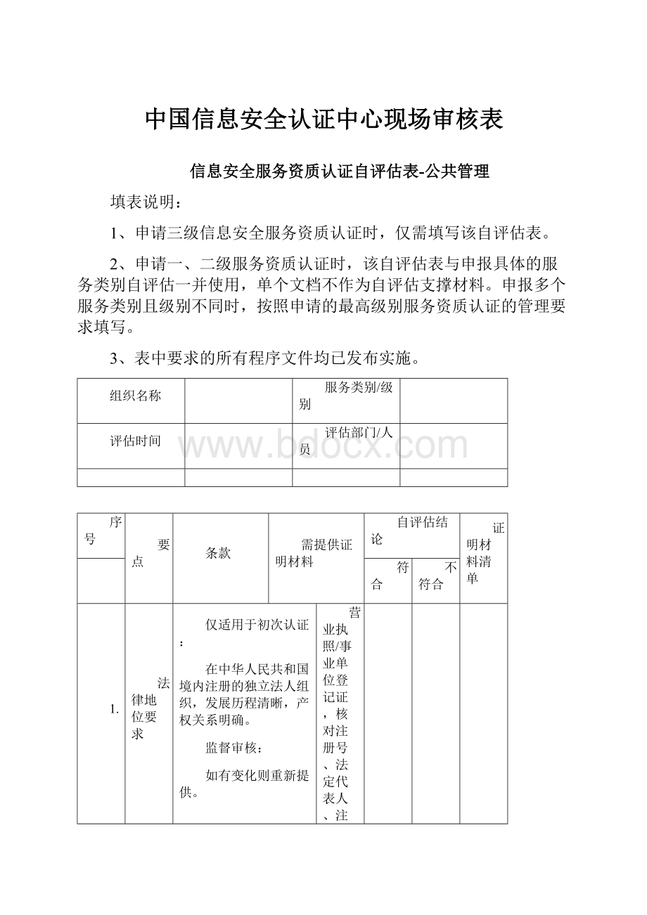 中国信息安全认证中心现场审核表.docx_第1页