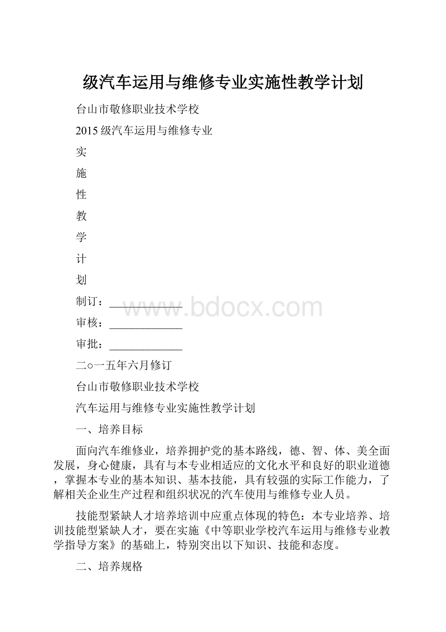 级汽车运用与维修专业实施性教学计划.docx_第1页