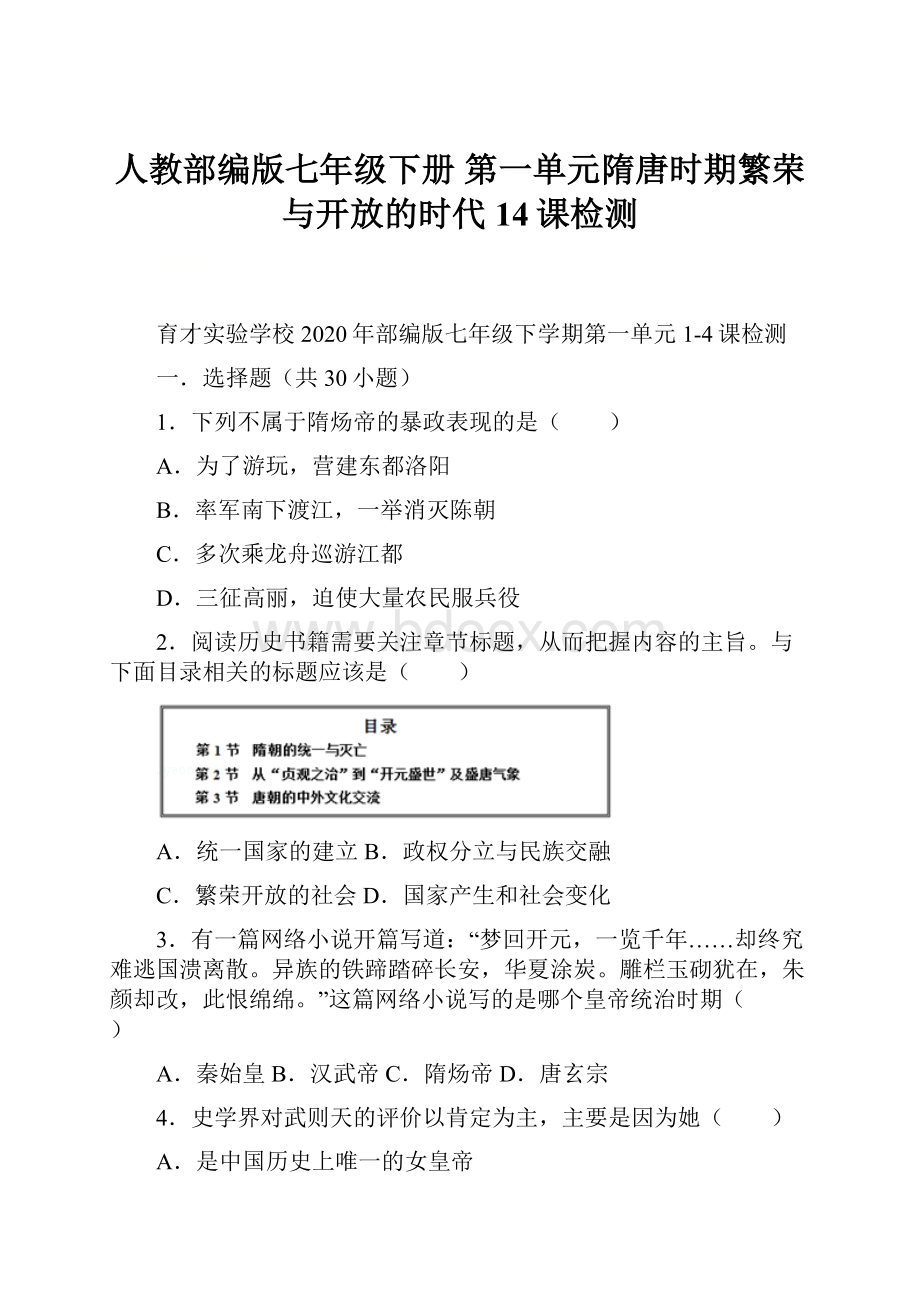 人教部编版七年级下册 第一单元隋唐时期繁荣与开放的时代 14课检测.docx