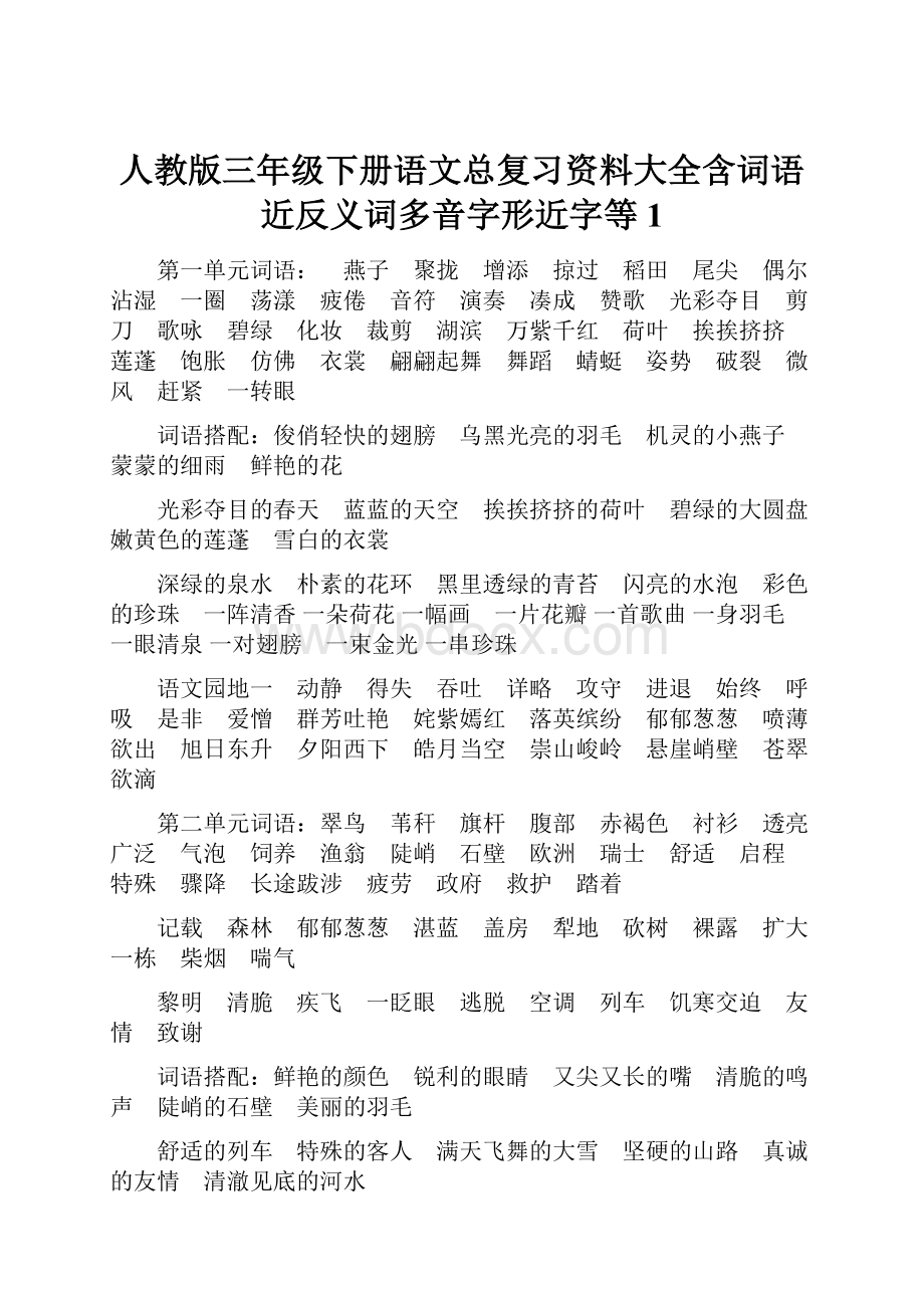 人教版三年级下册语文总复习资料大全含词语近反义词多音字形近字等1.docx