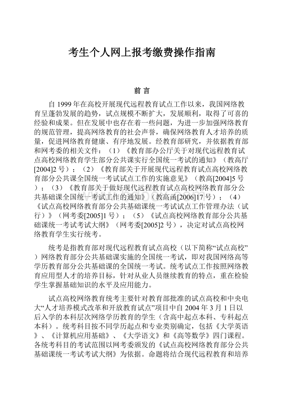 考生个人网上报考缴费操作指南.docx_第1页