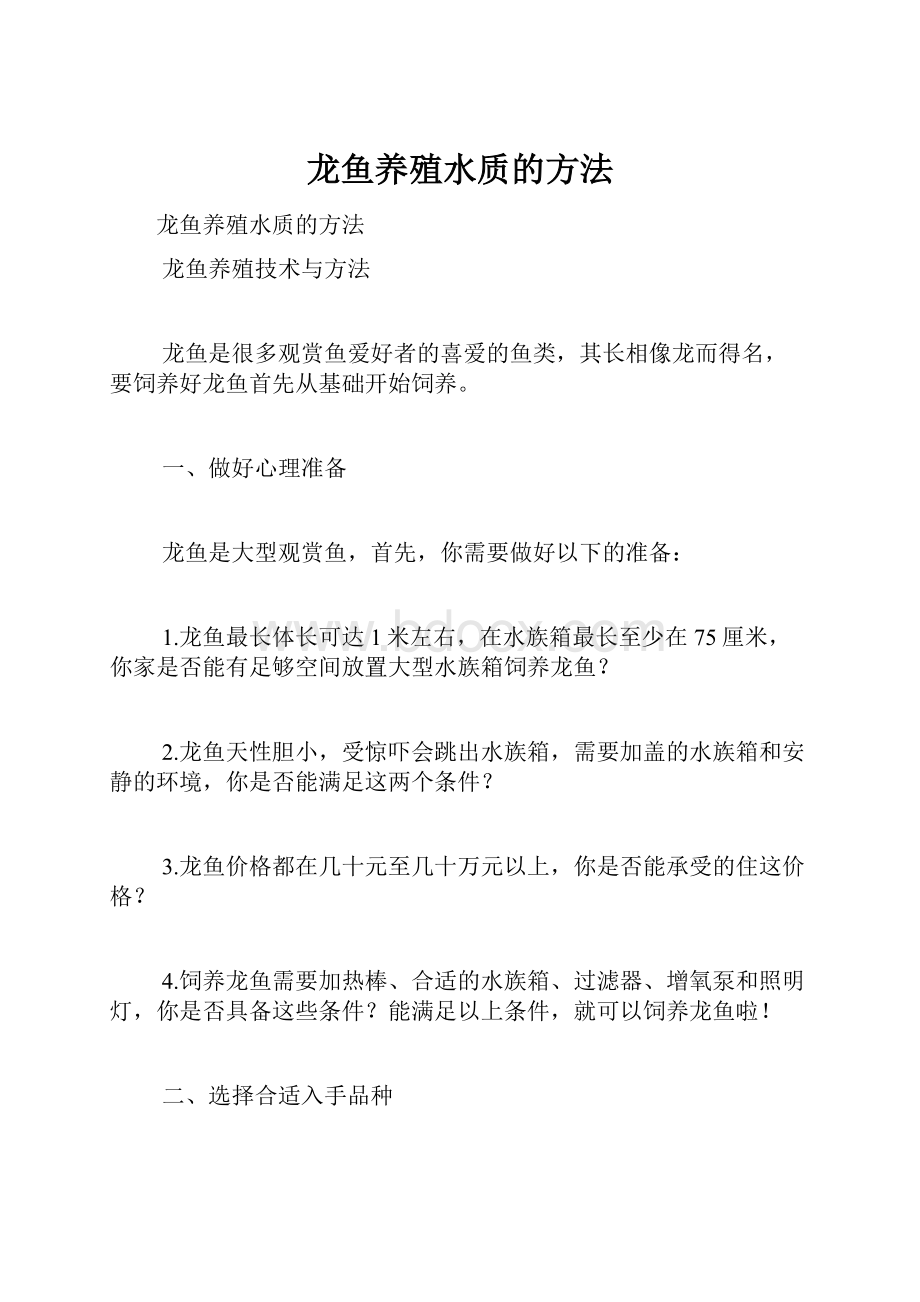 龙鱼养殖水质的方法.docx_第1页