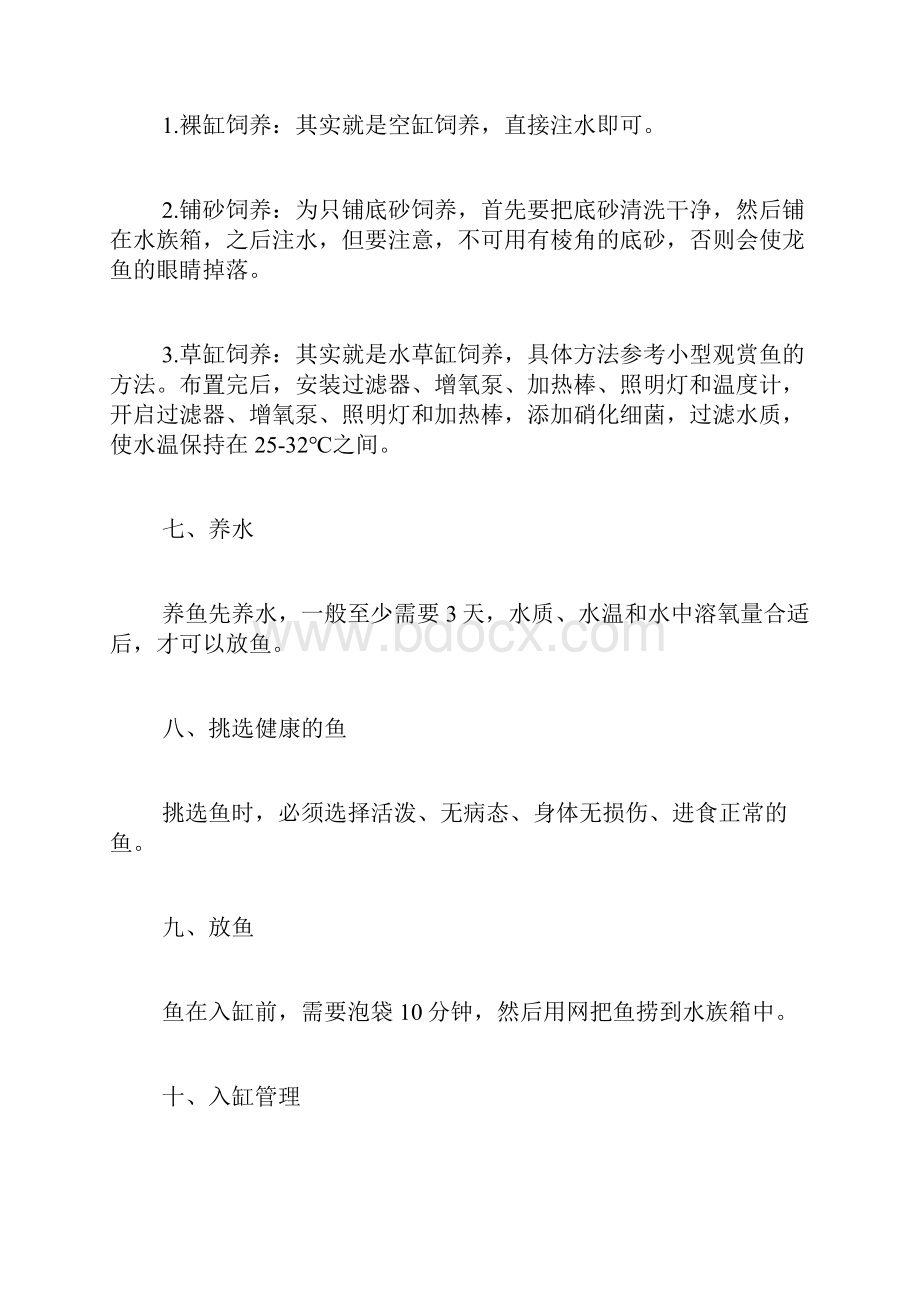 龙鱼养殖水质的方法.docx_第3页