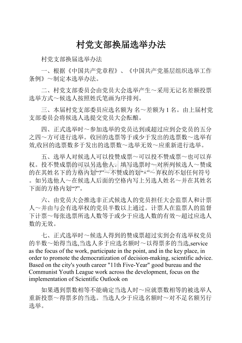 村党支部换届选举办法.docx_第1页