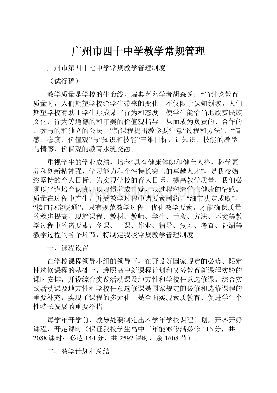 广州市四十中学教学常规管理.docx