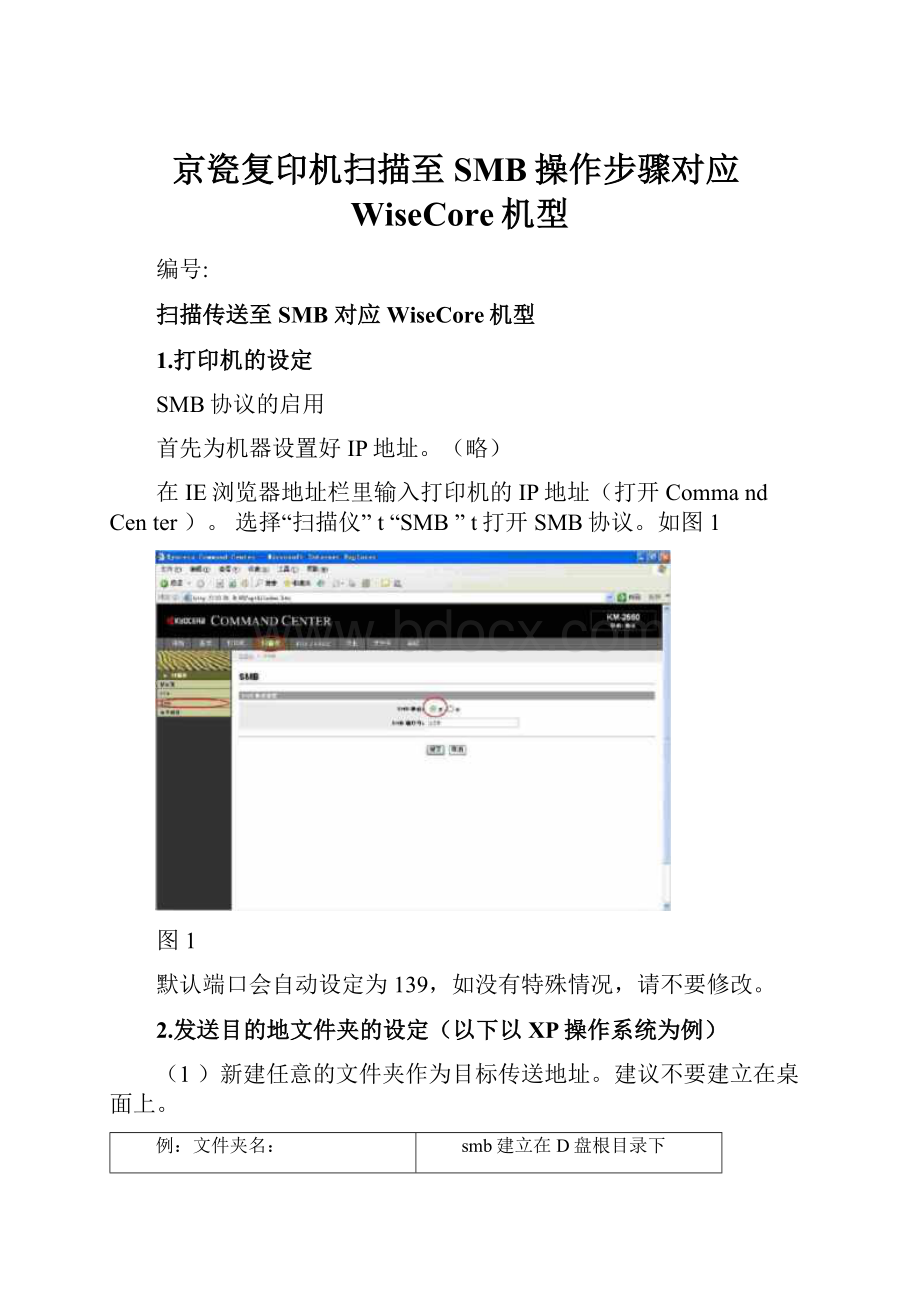 京瓷复印机扫描至SMB操作步骤对应WiseCore机型.docx