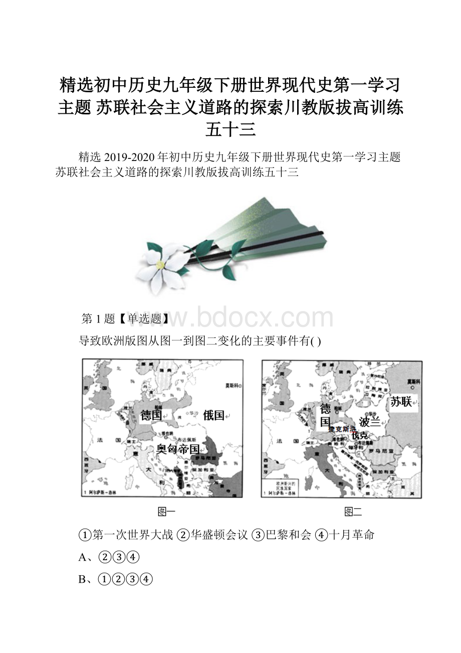 精选初中历史九年级下册世界现代史第一学习主题 苏联社会主义道路的探索川教版拔高训练五十三.docx