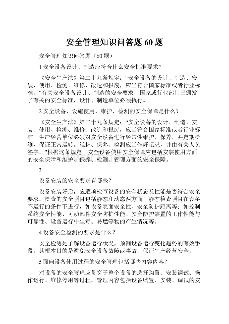 安全管理知识问答题60题.docx