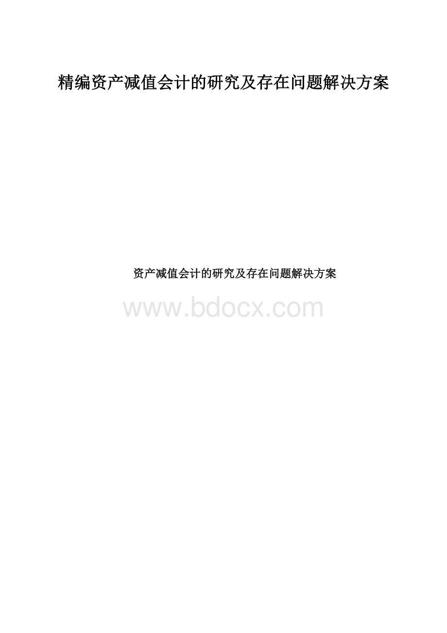 精编资产减值会计的研究及存在问题解决方案.docx