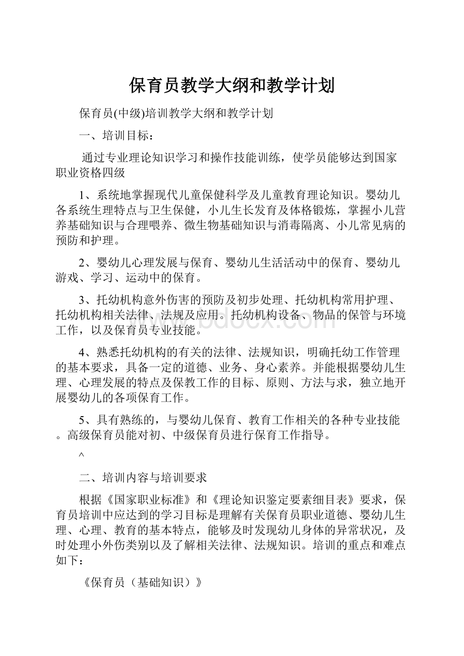 保育员教学大纲和教学计划.docx