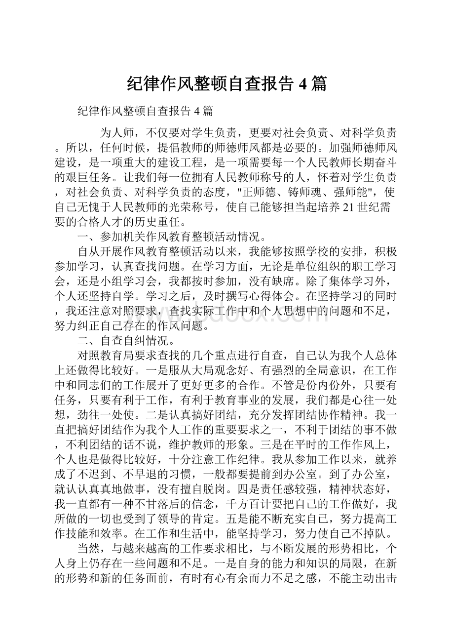 纪律作风整顿自查报告4篇.docx