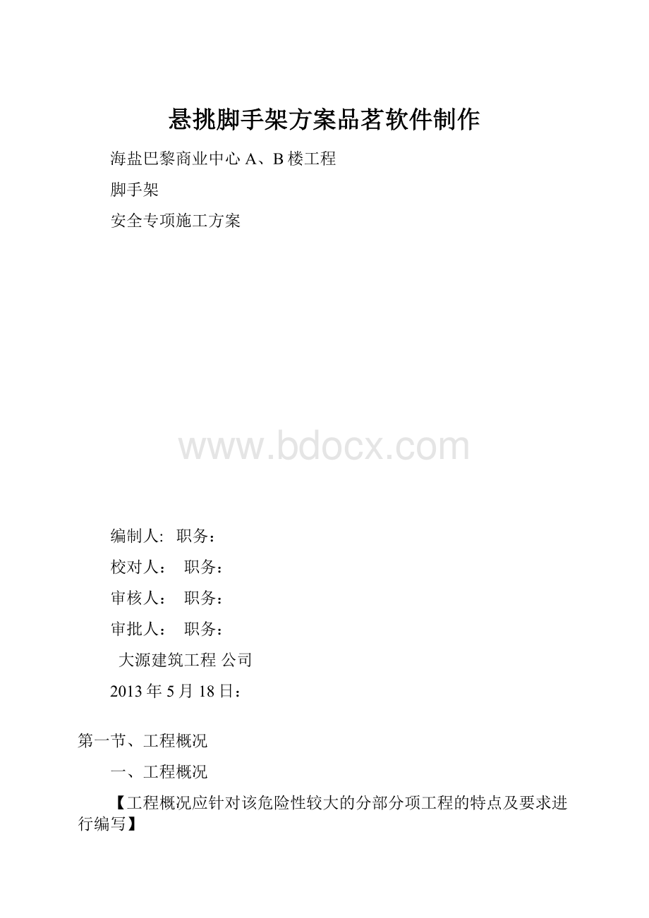 悬挑脚手架方案品茗软件制作.docx