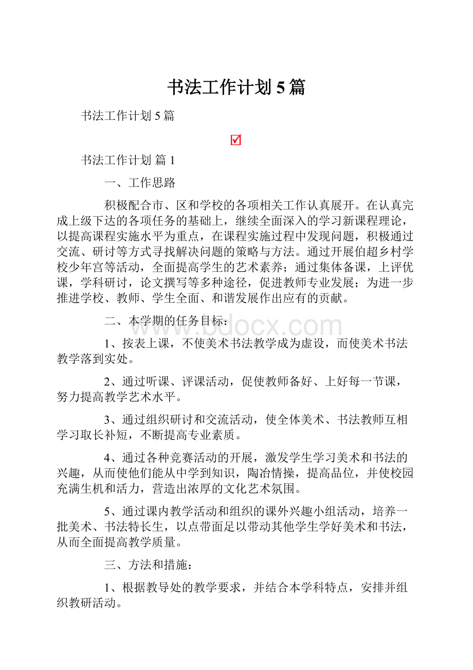 书法工作计划5篇.docx