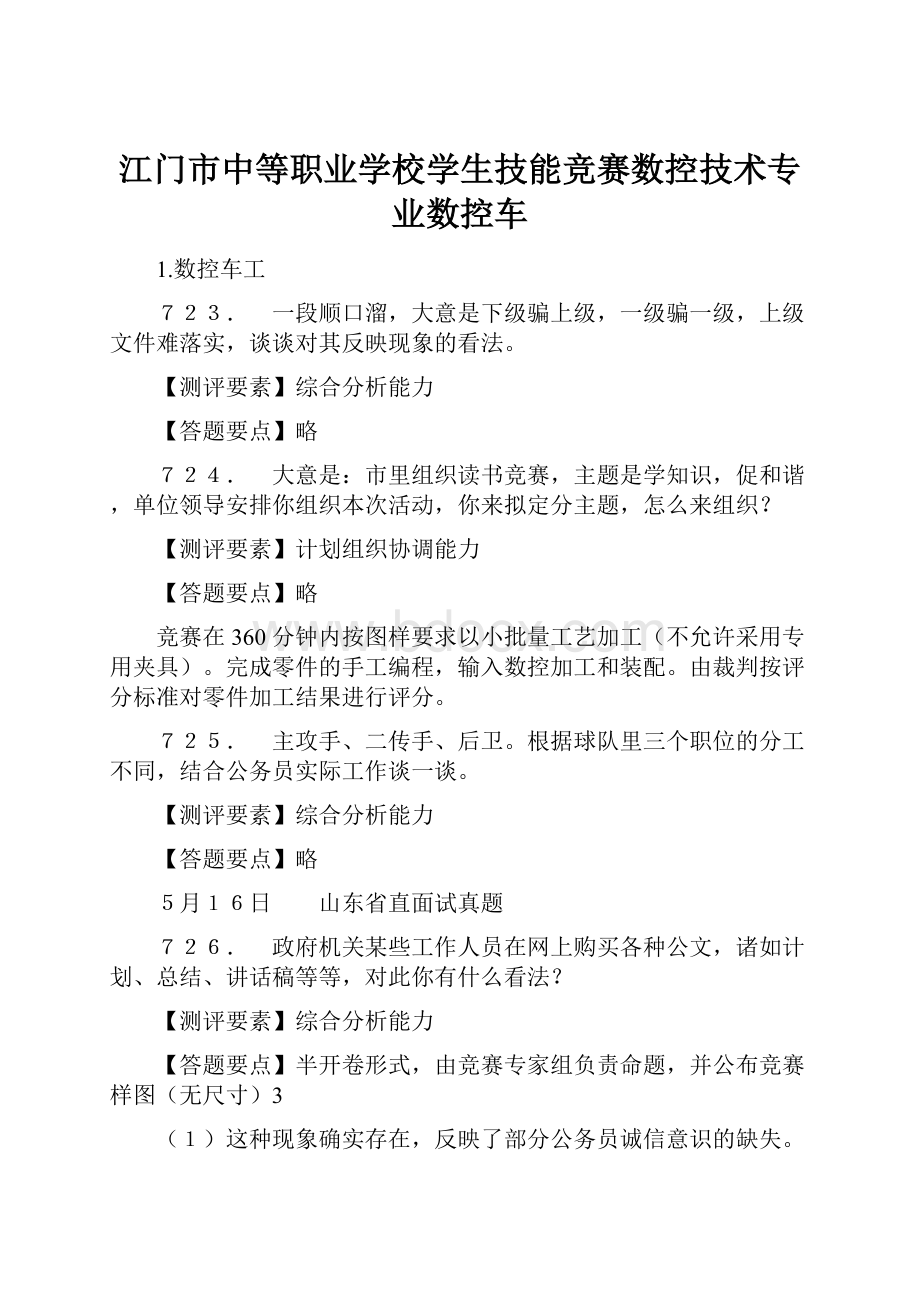 江门市中等职业学校学生技能竞赛数控技术专业数控车.docx_第1页