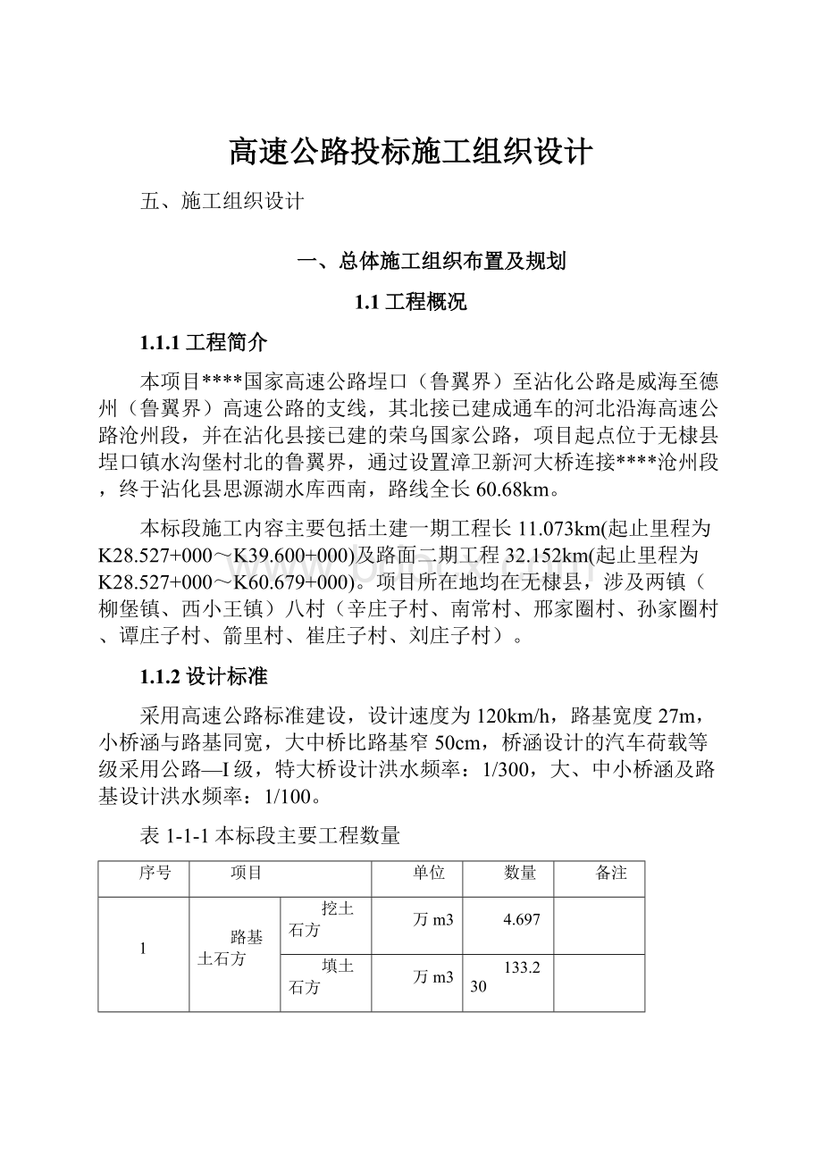 高速公路投标施工组织设计.docx